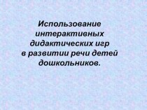 мастер -класс  Использование интерактивных дидактических игр в развитии речи детей дошкольников. презентация к уроку по развитию речи (старшая группа)