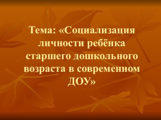 Социализация личности ребёнка старшего дошкольного возраста в современном ДОУ презентация урока для интерактивной доски по теме