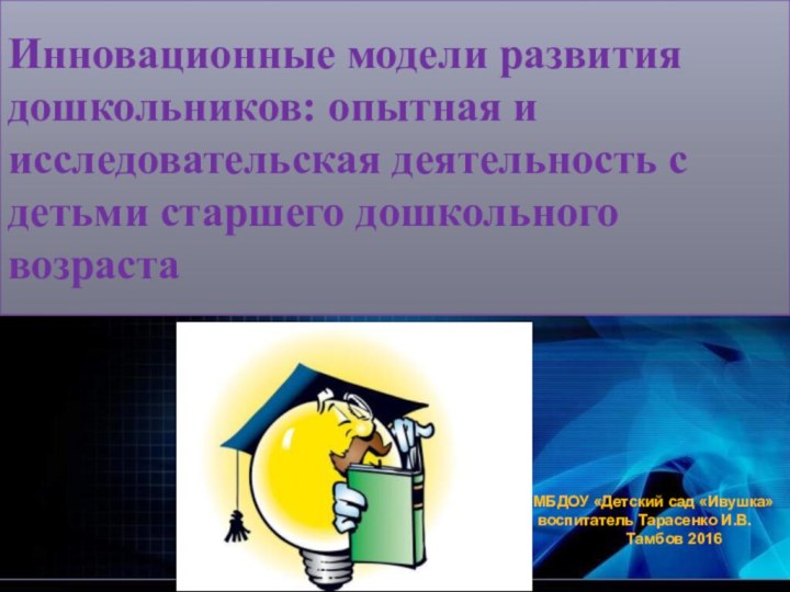 Инновационные модели развития дошкольников: опытная и исследовательская деятельность с детьми старшего дошкольного