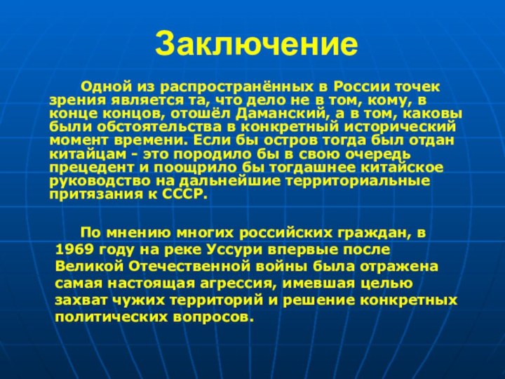 Заключение 		Одной из распространённых в России точек зрения является та, что дело не