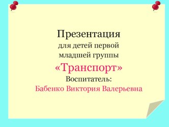 Транспорт презентация к уроку по развитию речи (младшая группа)