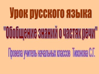 Презентация Обобщение знаний о частях речи презентация к уроку по русскому языку (4 класс) по теме