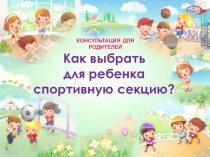 Как выбрать для ребенка спортивную секцию ? презентация к уроку