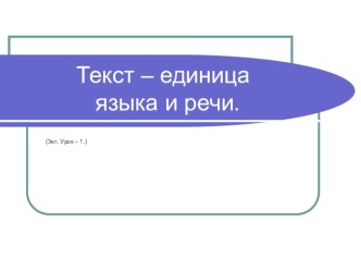 текст - единица языка и речи . презентация к уроку по русскому языку (3 класс) по теме