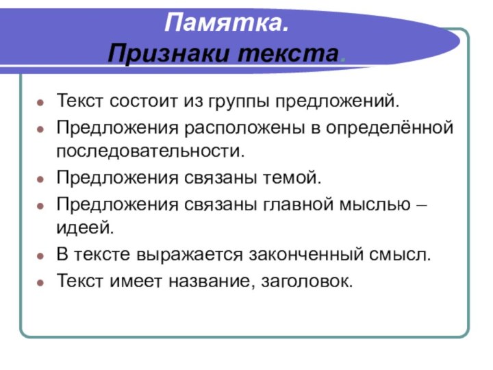 Памятка. Признаки текста.Текст состоит из группы предложений.Предложения расположены в определённой последовательности.Предложения связаны