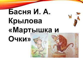 Урок литературного чтения Тема. И. А. Крылов Мартышка и Очки 3 класс план-конспект урока по чтению (3 класс) по теме