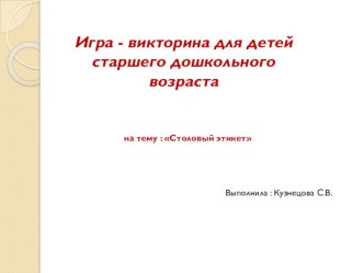 Компьютерная игра - викторина для детей старшего дошкольного возраста Этикет презентация урока для интерактивной доски (старшая группа)