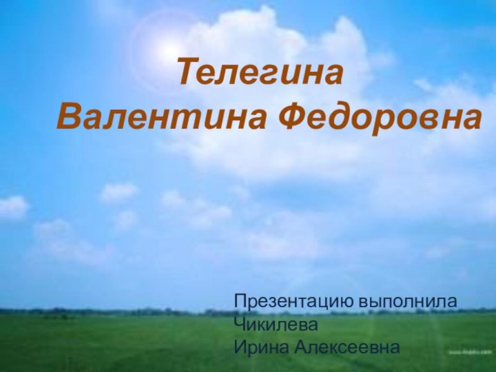 Телегина