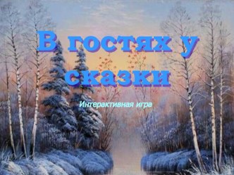 Презентация к уроку литературное чтение В гостях у сказки учебно-методический материал по чтению (2 класс)