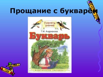 Открытый урок в 1 классе Прощание с букварём методическая разработка по чтению (1 класс) по теме МОУ Большеокинская СОШБратского района, Иркутской областиРазработала: учитель начальных классов