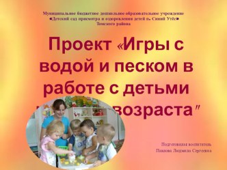 Проект Игры с водой и песком в работе с детьми раннего возраста проект (младшая группа)