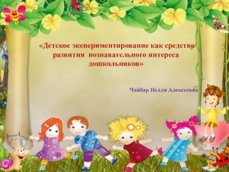 Презентация к самообразованию : Детское экспериментирование как средство развития познавательного интереса дошкольников презентация к уроку (подготовительная группа) по теме