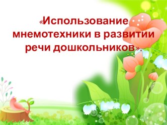 Конспект мастер-класса : Использование мнемотехники в развитии связной речи дошкольников презентация по развитию речи