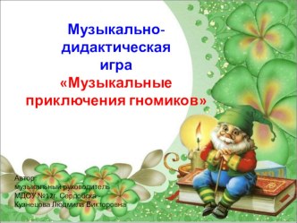 Музыкально-дидактическая игра Музыкальные приключения гномиков презентация к уроку (подготовительная группа)
