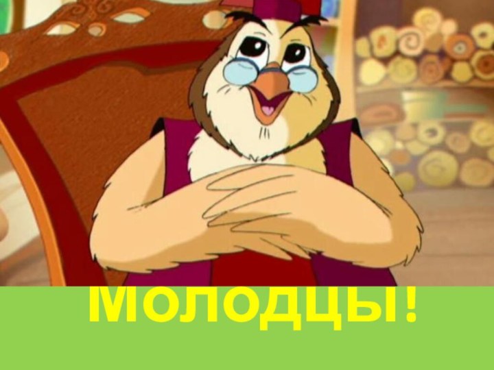 Молодцы!