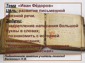 Презентация Иван Фёдоров презентация к уроку по логопедии (2 класс)