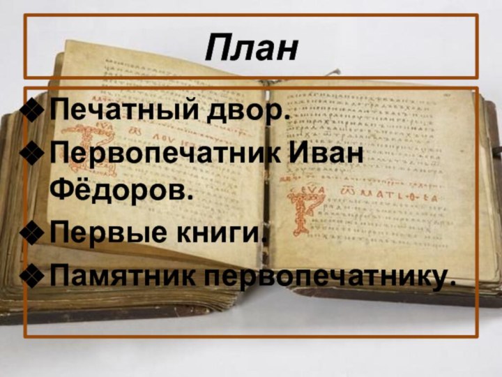 ПланПечатный двор.Первопечатник Иван Фёдоров.Первые книги.Памятник первопечатнику.