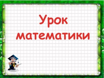 Нахождение неизвестного делимого урок математики 4 класс план-конспект урока по математике (4 класс)