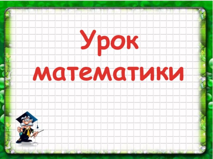 Урок математики