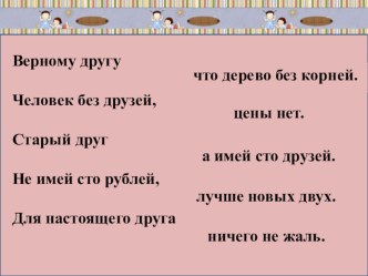 Классный час Сколько друзей может быть - много или один? классный час (2 класс)