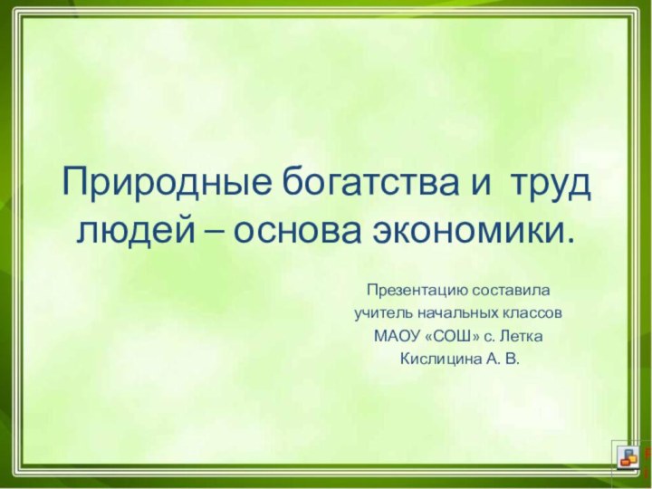 Природные богатства и труд людей – основа экономики. Презентацию составила учитель начальных