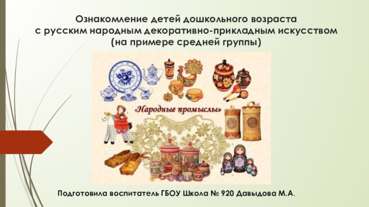 Ознакомление детей дошкольного возраста  с русским народным декоративно-прикладным искусством  (на