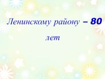 Ленинскому району г.Нижнего Новгорода 80 лет презентация по теме