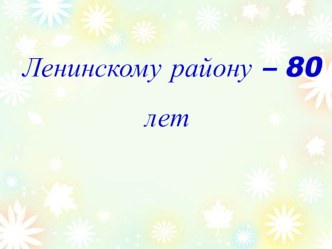 Ленинскому району г.Нижнего Новгорода 80 лет презентация по теме