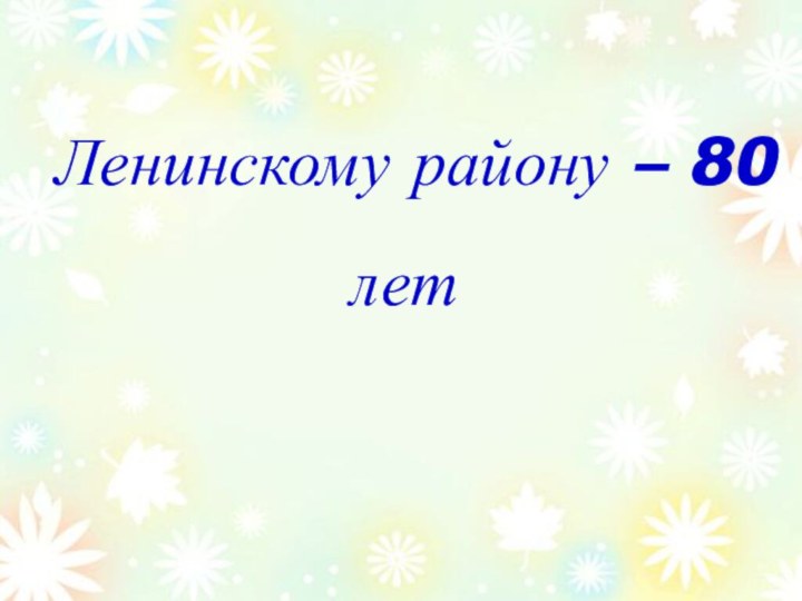 Ленинскому району – 80 лет