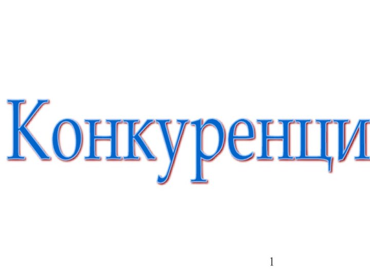 Конкуренция