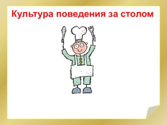 kultura povedeniya za stolom 1