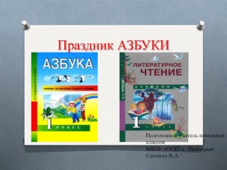 Праздник Азбуки материал (1 класс)