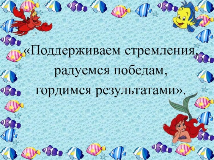 «Поддерживаем стремления, радуемся победам, гордимся результатами».