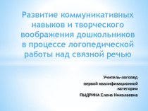 Развитие коммуникативных навыков и творческого воображения методическая разработка по развитию речи (подготовительная группа) по теме