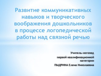 Развитие коммуникативных навыков и творческого воображения методическая разработка по развитию речи (подготовительная группа) по теме