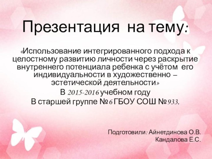 Презентация на тему:«Использование интегрированного подхода к целостному развитию личности через раскрытие внутреннего