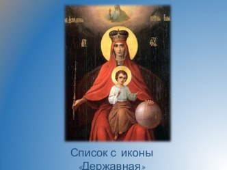 Презентация Икона Божьей Матери Державная ч 2 презентация к уроку (подготовительная группа)