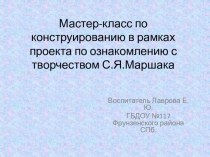 Мастер-класс по конструированию в рамках проекта по ознакомлению детей с творчеством С.Я. Маршака. методическая разработка по конструированию, ручному труду (старшая группа)