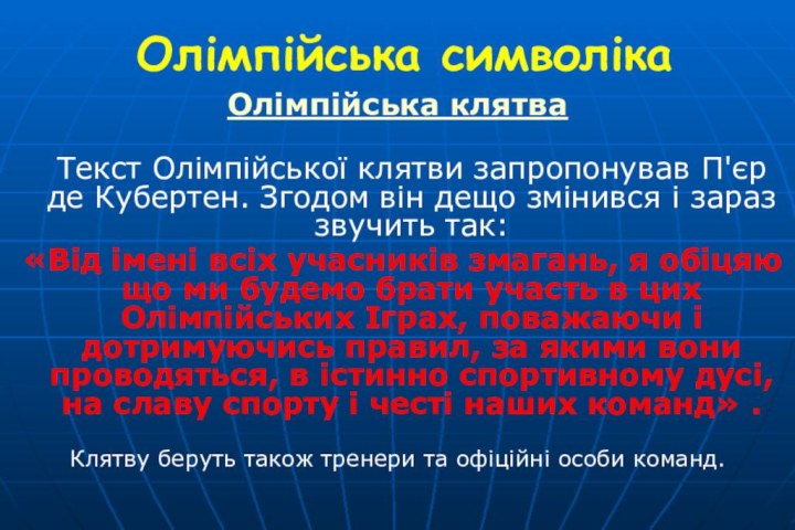 Олімпійська символікаОлімпійська клятва Текст Олімпійської клятви запропонував П'єр де Кубертен. Згодом він