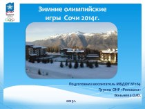 Зимние Олимпийские игры Сочи 2014. презентация к уроку (старшая группа)