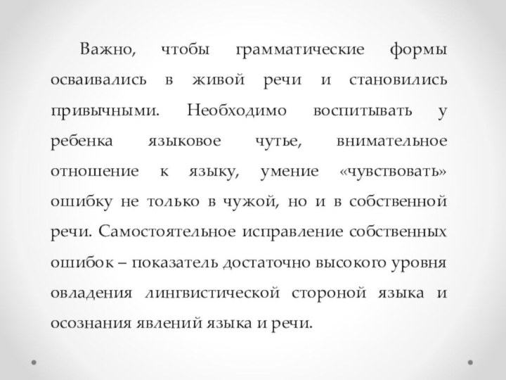    Важно, чтобы грамматические формы осваивались в живой речи и становились привычными.