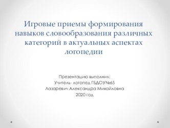 Игровые приемы формирования навыков словообразования различных категорий в актуальных аспектах логопедии. учебно-методический материал по логопедии (младшая, средняя, старшая, подготовительная группа)