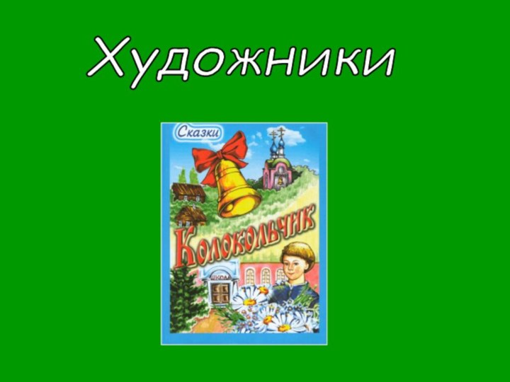 Художники