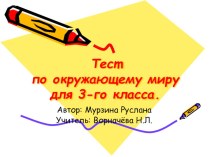 Обобщающий тест по окружающему миру. 3 класс тест по окружающему миру (3 класс)