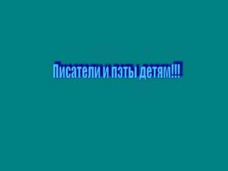 НОД Познание -Писатели детям презентация занятия для интерактивной доски (старшая группа) по теме