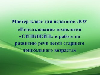 Мастер - класс для педагогов ДОУ Использование технологии синквейн в работе по развитию речи детей старшего дошкольного возраста презентация к уроку по развитию речи (старшая группа)