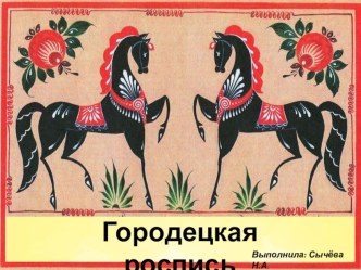 Презентация Городецкая роспись презентация по рисованию по теме