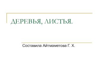 Презентация Деревья презентация к уроку по окружающему миру (младшая группа)