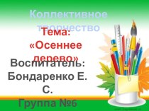 Осеннее дерево творческая работа учащихся по конструированию, ручному труду (средняя группа)