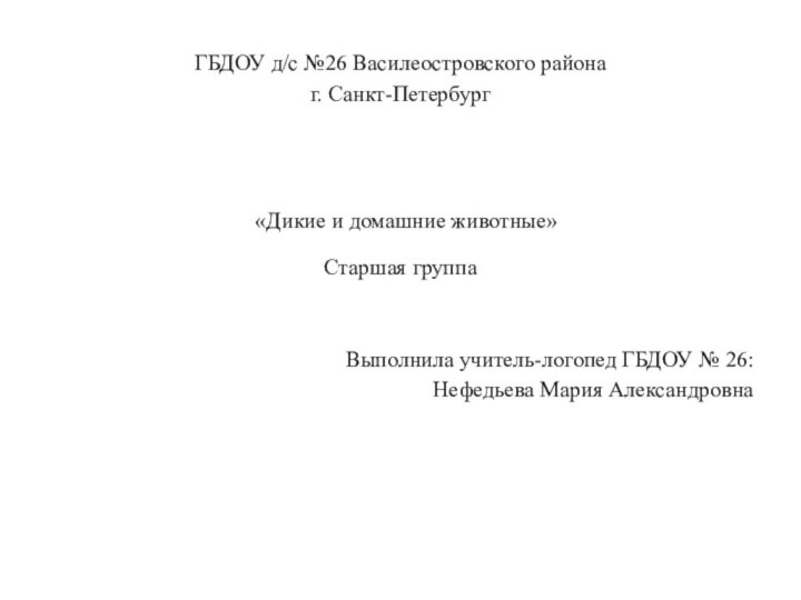 ГБДОУ д/с №26 Василеостровского района г. Санкт-Петербург «Дикие и домашние животные» Старшая